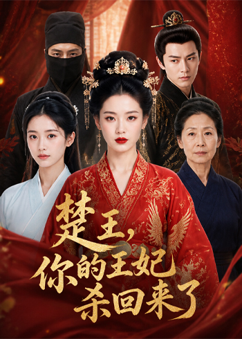 楚王，你的王妃杀回来了